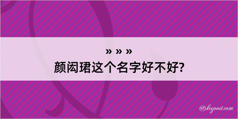 颜闳珺这个名字好不好?