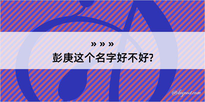 彭庚这个名字好不好?