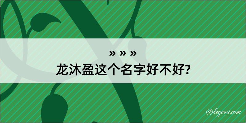 龙沐盈这个名字好不好?