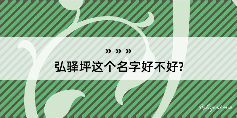 弘驿坪这个名字好不好?