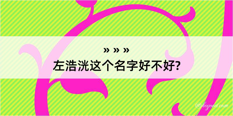 左浩洸这个名字好不好?