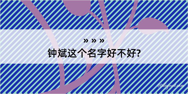 钟斌这个名字好不好?