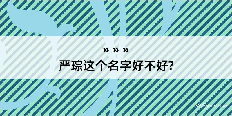 严琮这个名字好不好?