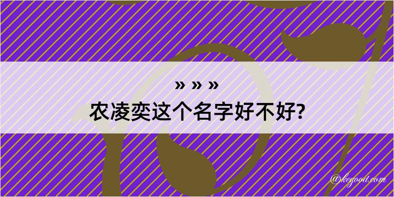 农凌奕这个名字好不好?