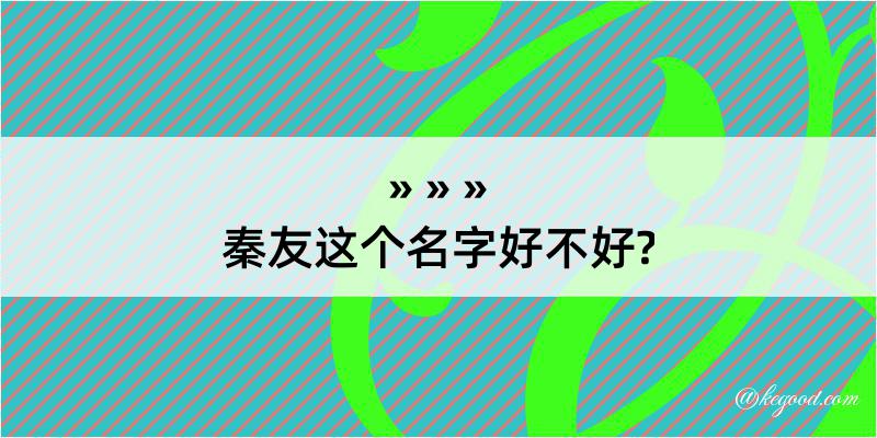 秦友这个名字好不好?