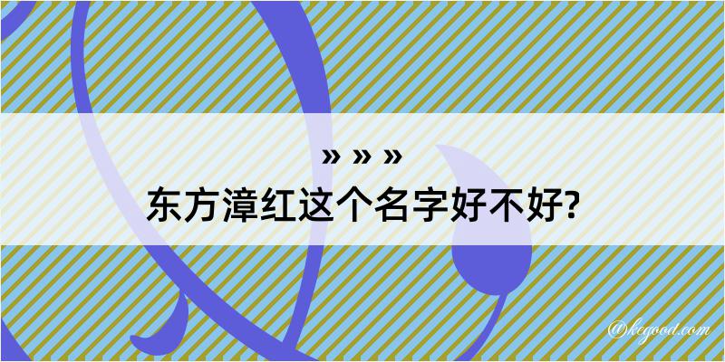 东方漳红这个名字好不好?