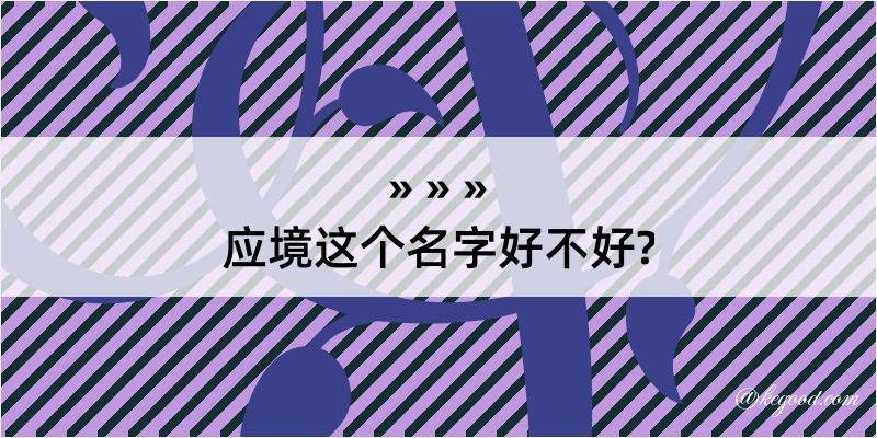 应境这个名字好不好?