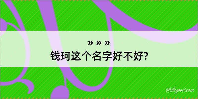 钱珂这个名字好不好?