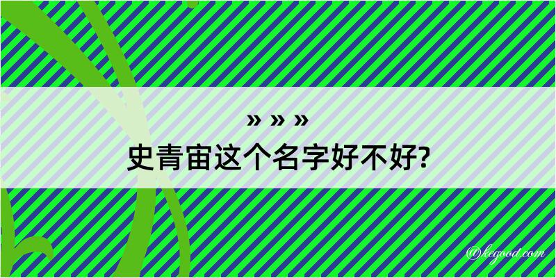 史青宙这个名字好不好?