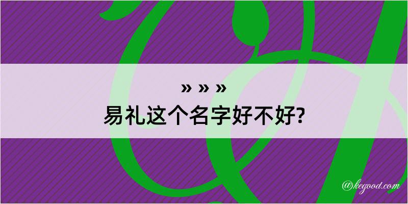 易礼这个名字好不好?