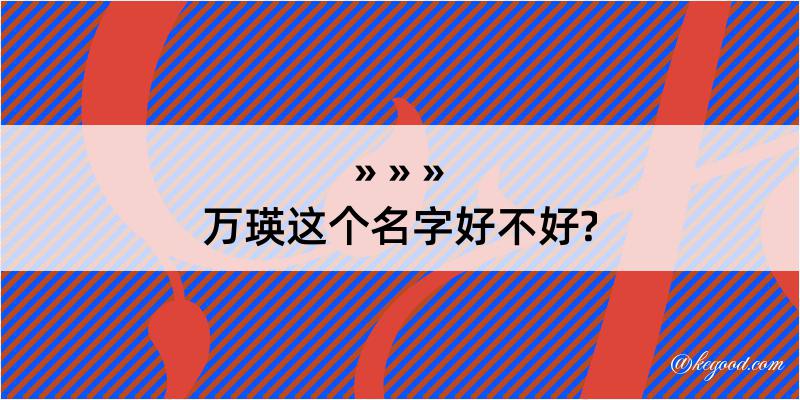 万瑛这个名字好不好?