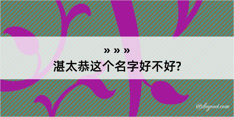 湛太恭这个名字好不好?