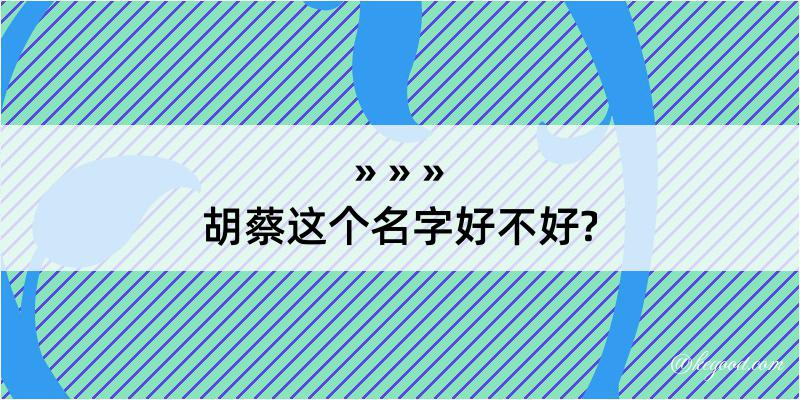 胡蔡这个名字好不好?