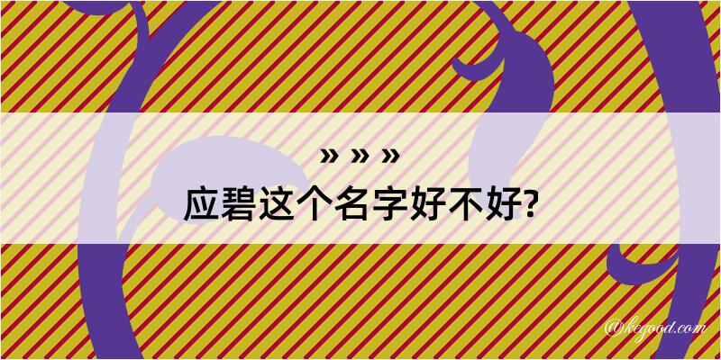 应碧这个名字好不好?