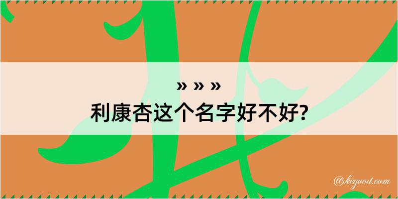 利康杏这个名字好不好?