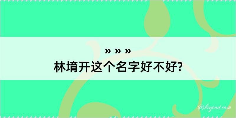 林堉开这个名字好不好?