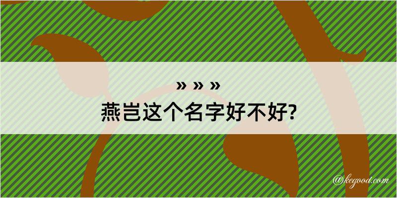 燕岂这个名字好不好?