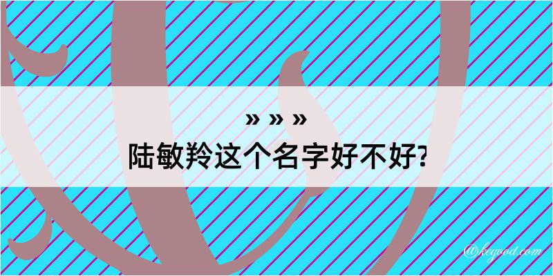 陆敏羚这个名字好不好?