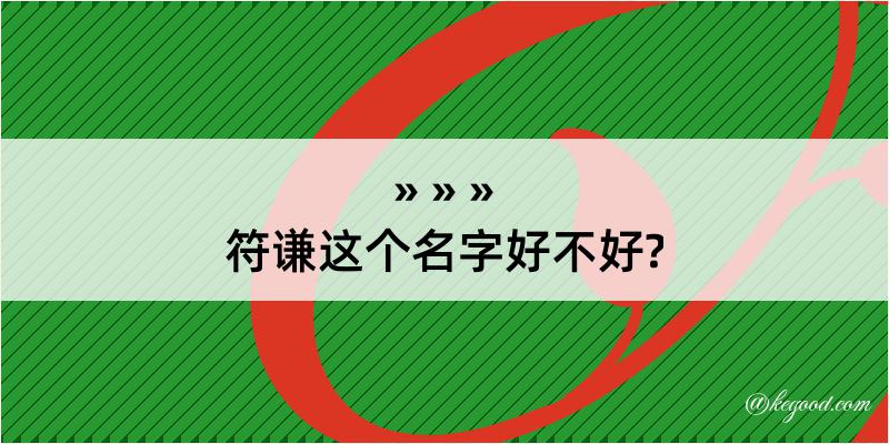 符谦这个名字好不好?