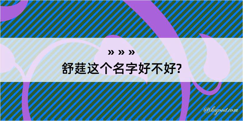 舒莛这个名字好不好?