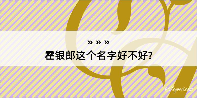 霍银郎这个名字好不好?