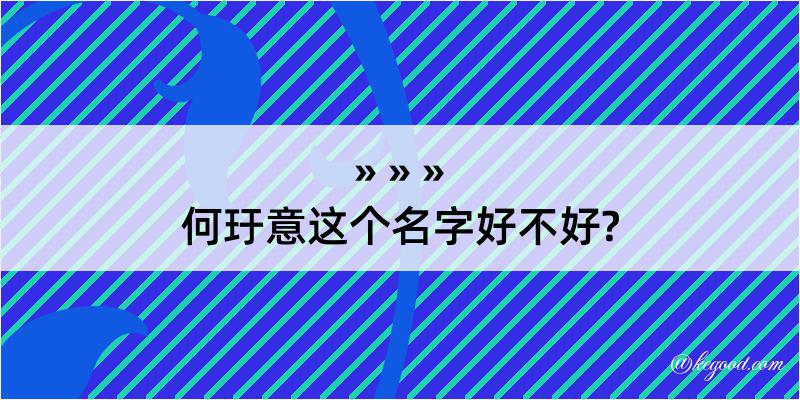 何玗意这个名字好不好?