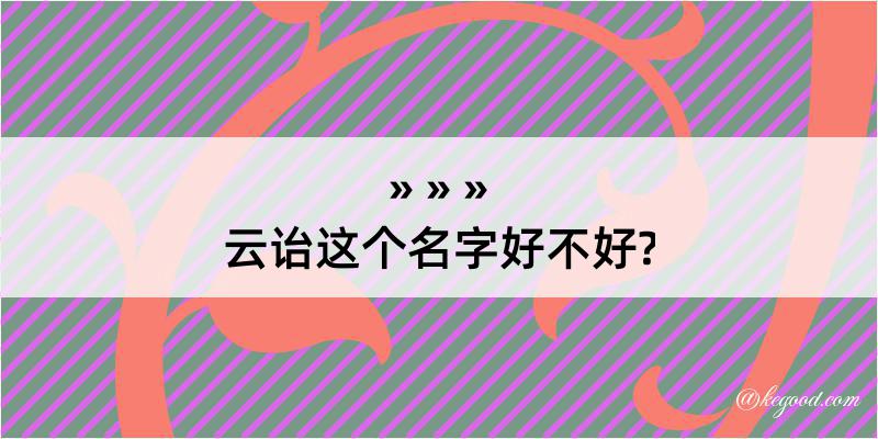 云诒这个名字好不好?