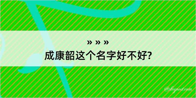 成康韶这个名字好不好?