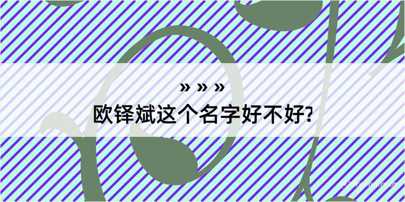 欧铎斌这个名字好不好?