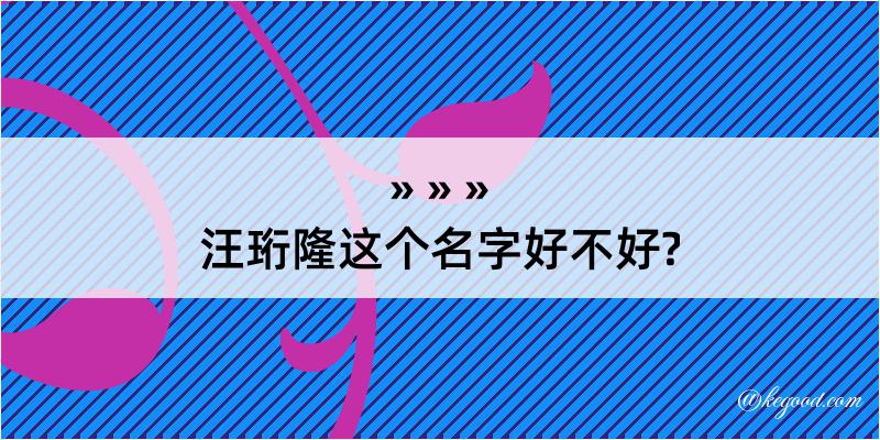 汪珩隆这个名字好不好?