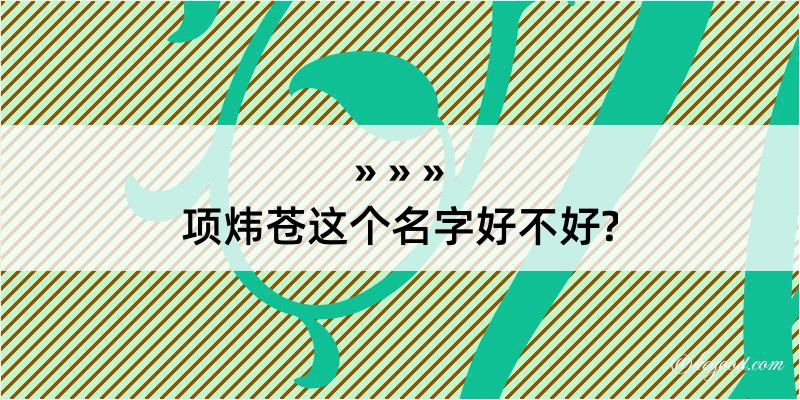 项炜苍这个名字好不好?