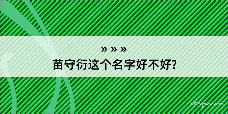 苗守衍这个名字好不好?