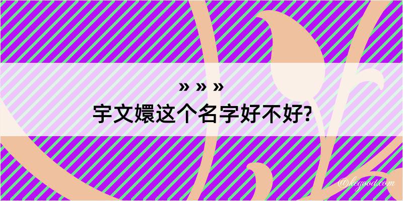 宇文嬛这个名字好不好?