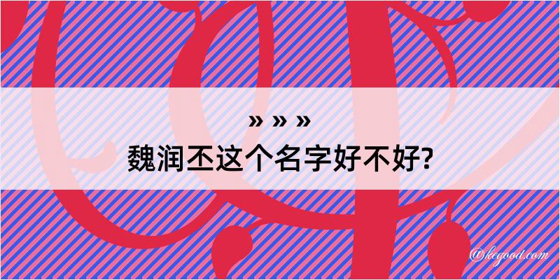 魏润丕这个名字好不好?