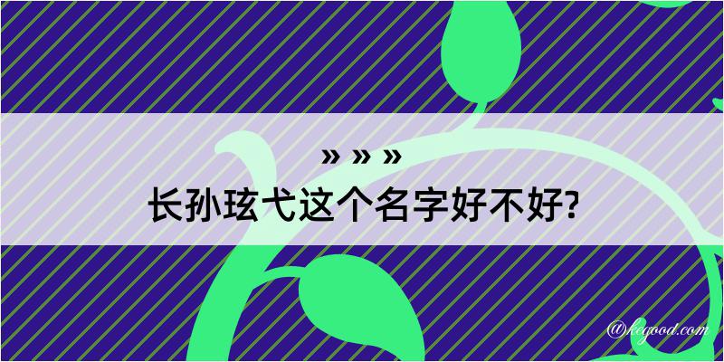 长孙玹弋这个名字好不好?