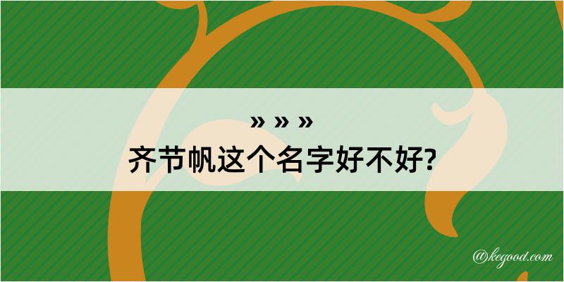 齐节帆这个名字好不好?