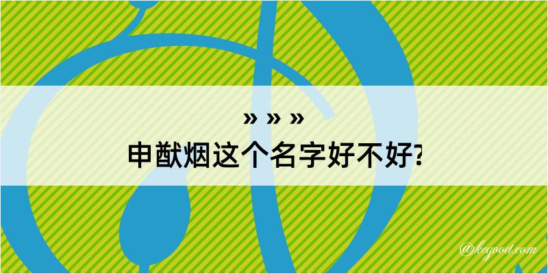 申猷烟这个名字好不好?