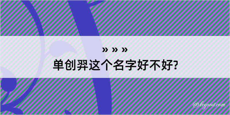 单创羿这个名字好不好?