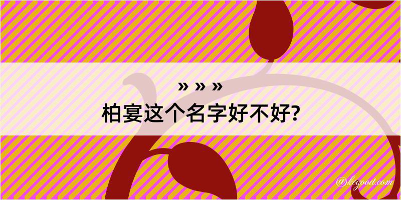 柏宴这个名字好不好?