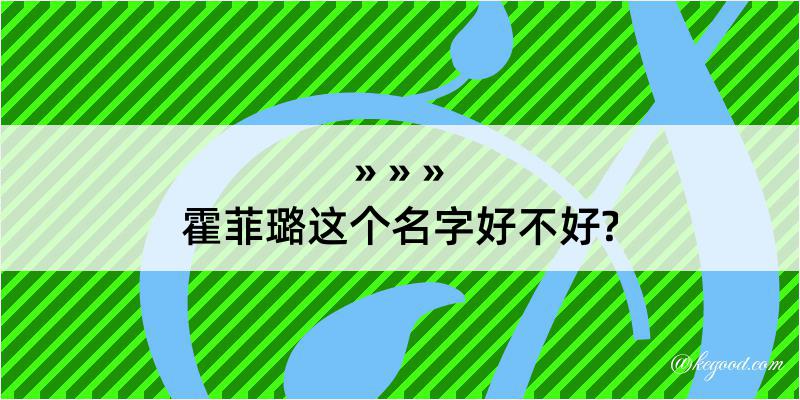 霍菲璐这个名字好不好?