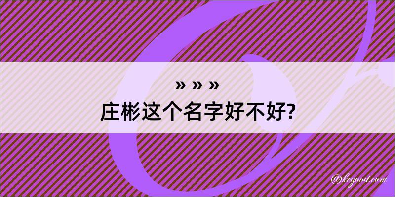 庄彬这个名字好不好?