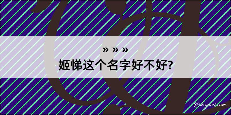 姬悌这个名字好不好?