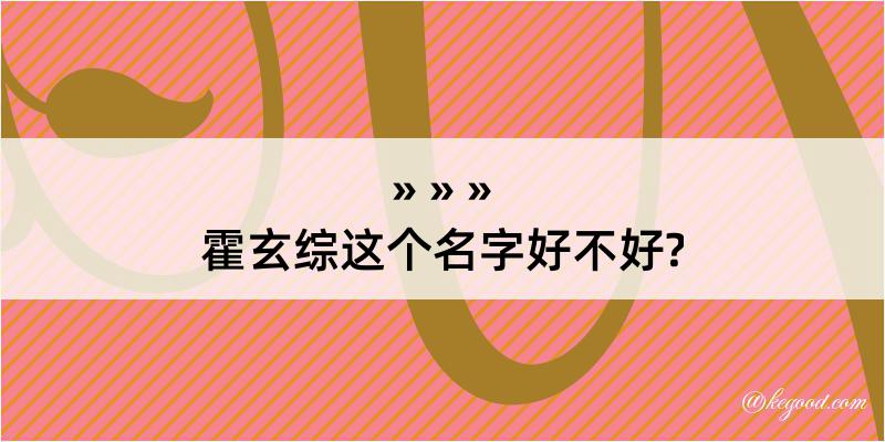 霍玄综这个名字好不好?