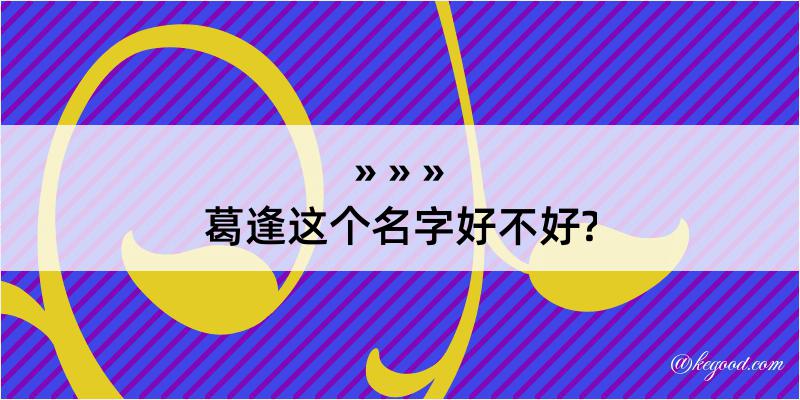 葛逢这个名字好不好?