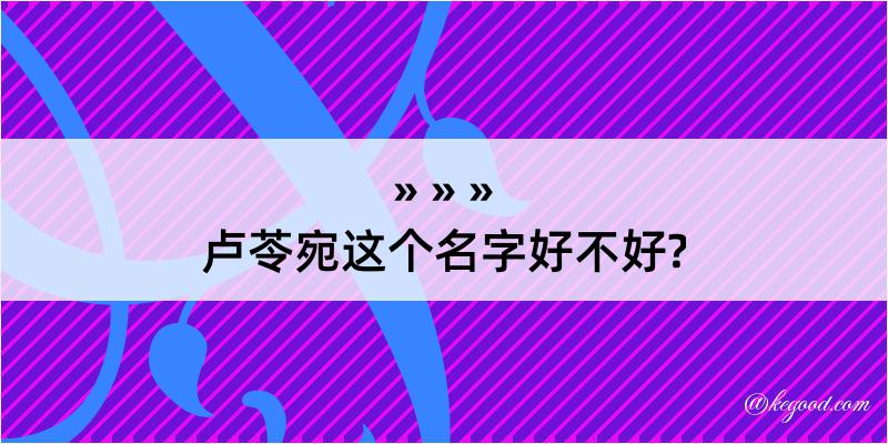 卢苓宛这个名字好不好?