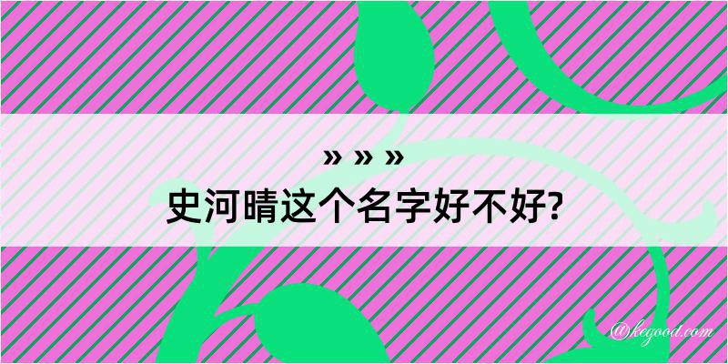 史河晴这个名字好不好?