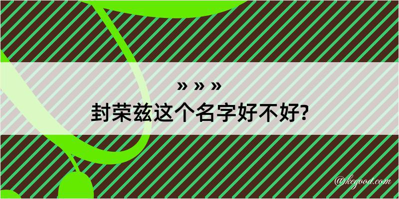 封荣兹这个名字好不好?