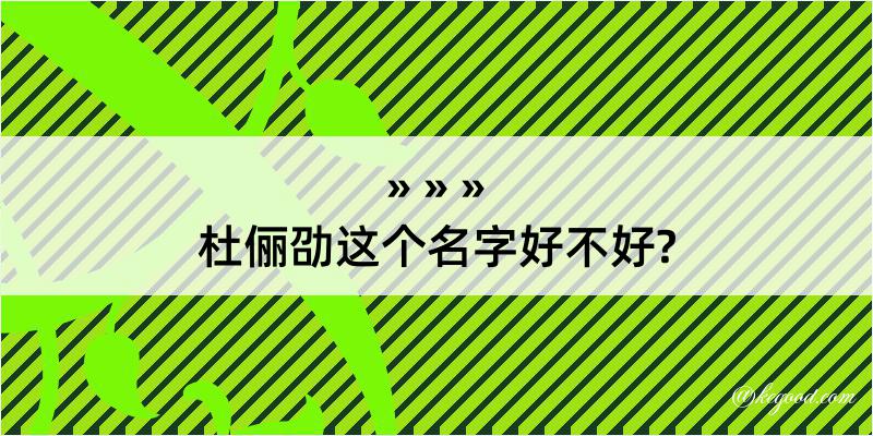 杜俪劭这个名字好不好?