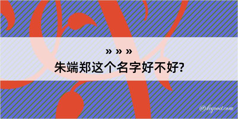 朱端郑这个名字好不好?