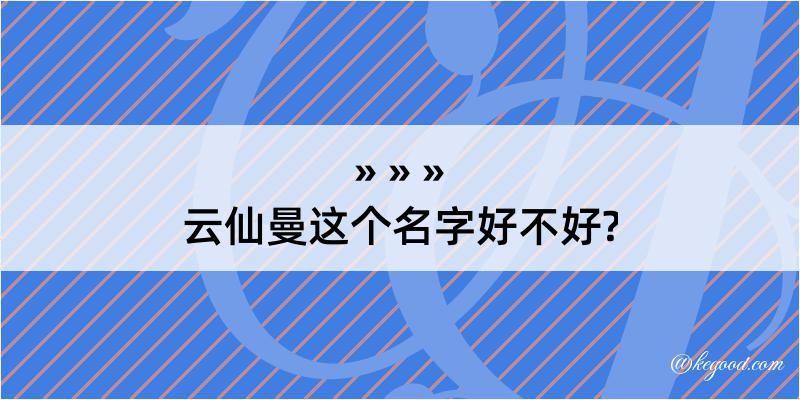 云仙曼这个名字好不好?